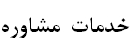 خدمات مشاوره
